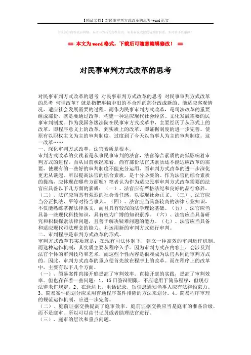 【精品文档】对民事审判方式改革的思考-word范文 (5页)