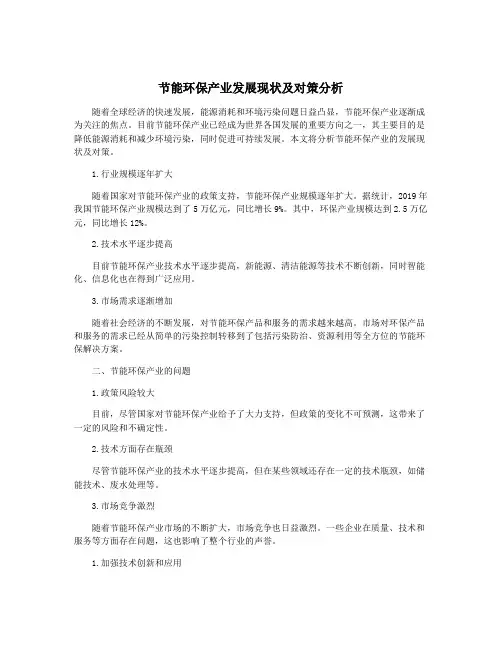 节能环保产业发展现状及对策分析