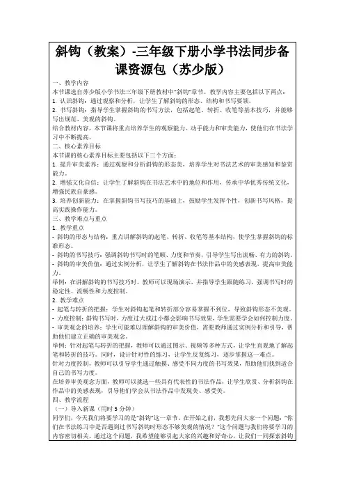 斜钩(教案)-三年级下册小学书法同步备课资源包(苏少版)