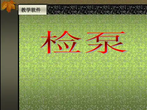 抽油泵分类及检泵原理及过程
