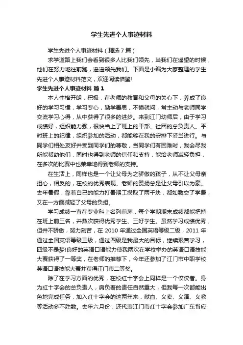 学生先进个人事迹材料（精选7篇）