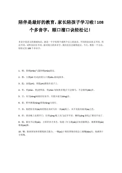 陪伴是最好的教育,家长陪孩子学习啦!108个多音字,顺口溜口诀轻松记!