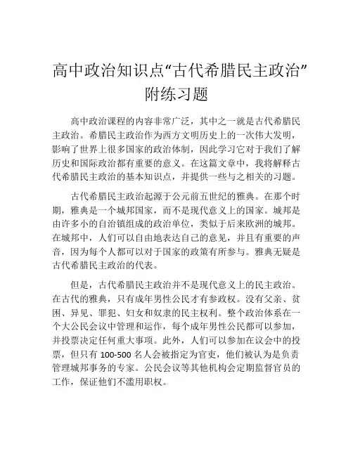 高中政治知识点“古代希腊民主政治”附练习题