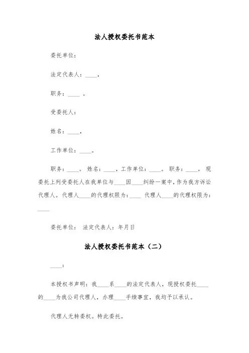 法人授权委托书范本(五篇)