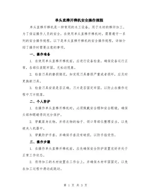 单头直榫开榫机安全操作规程