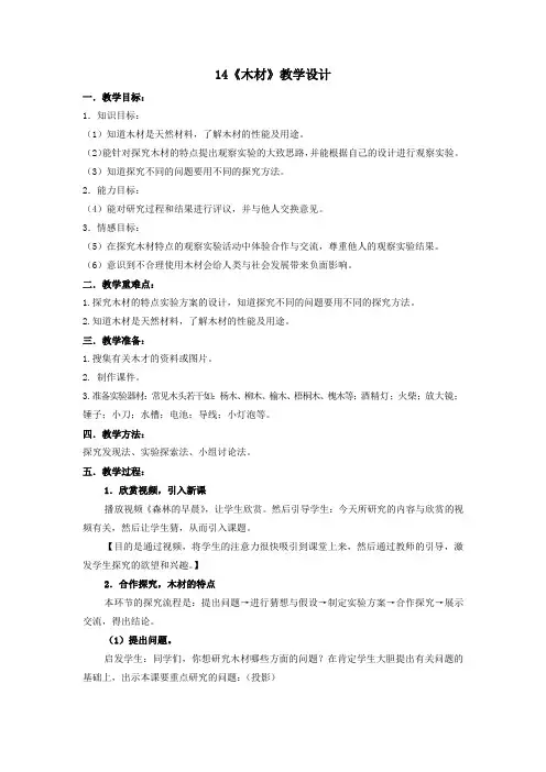 小学科学_14.木材教学设计学情分析教材分析课后反思