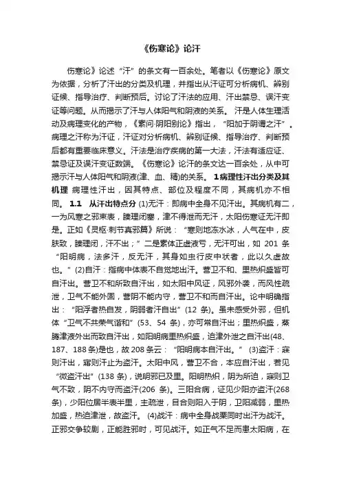 《伤寒论》论汗