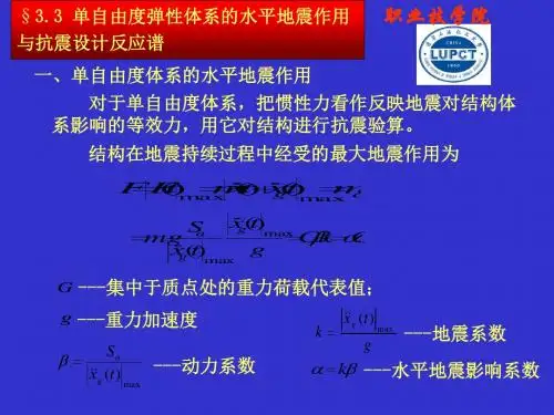 单自由度弹体系的水平地震作用与抗震设计方案反应谱教学课件-精选文档