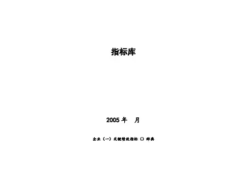 企业关键绩效指标KPI辞典(46页)