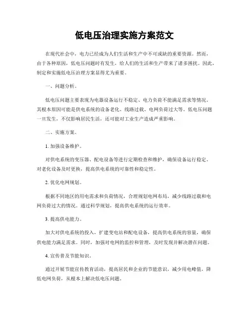 低电压治理实施方案范文