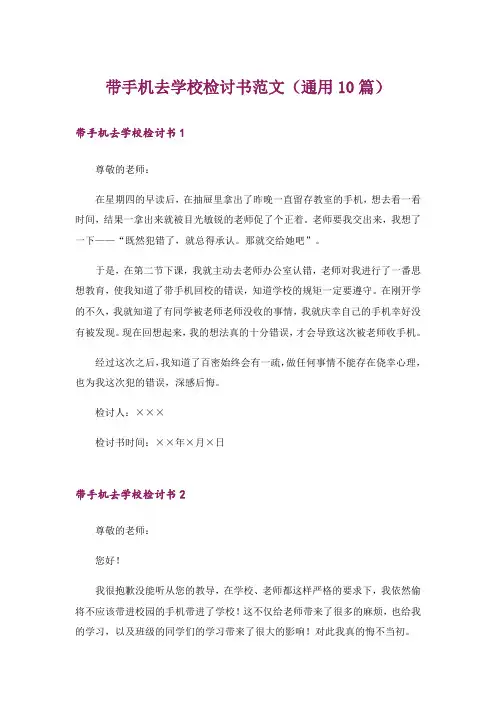 带手机去学校检讨书范文(通用10篇)