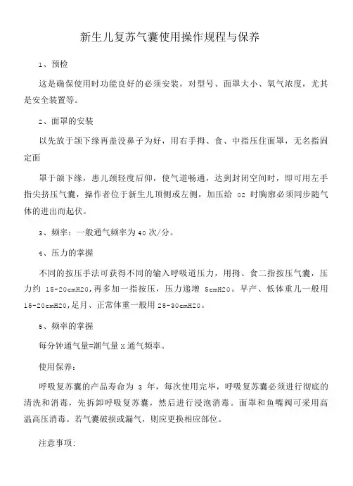 新生儿科规章制度复苏囊使用操作规程与保养-精品