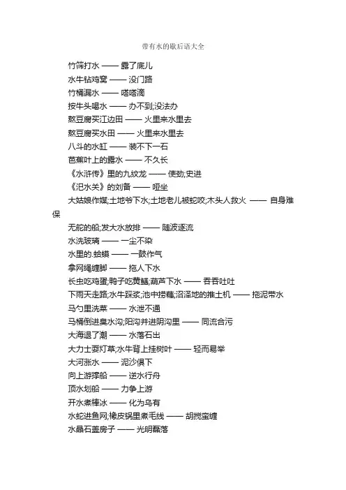 带有水的歇后语大全