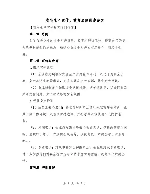 安全生产宣传、教育培训制度范文（3篇）