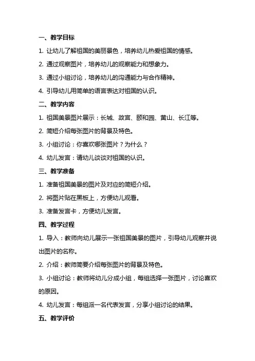 中班语言公开课教案及教学反思《美丽的祖国》