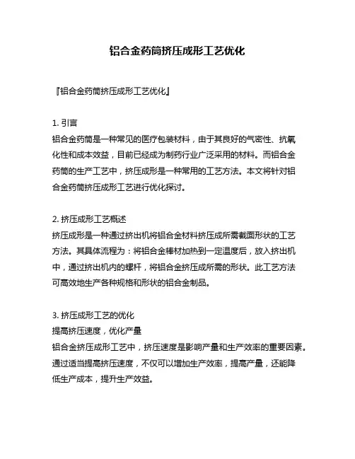 铝合金药筒挤压成形工艺优化