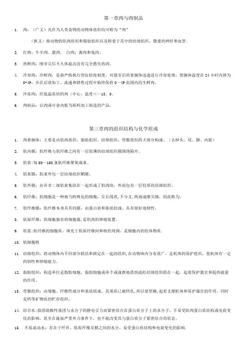 肉与肉制品工艺学名词解释