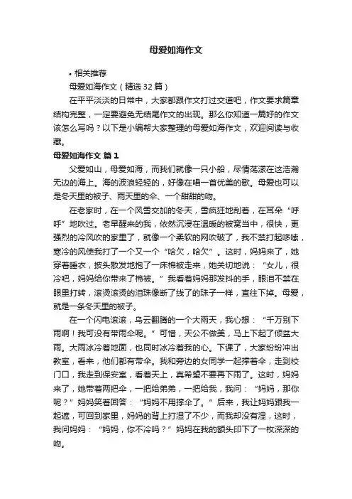 母爱如海作文