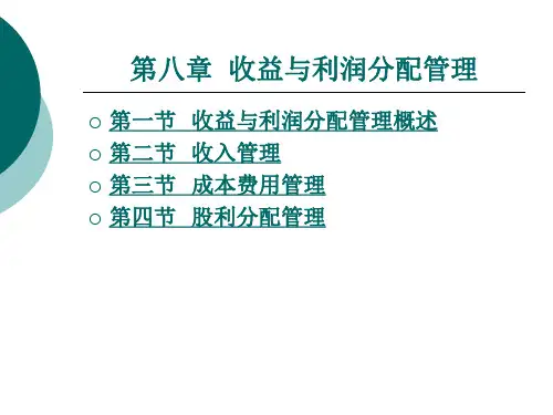 收益与利润分配管理