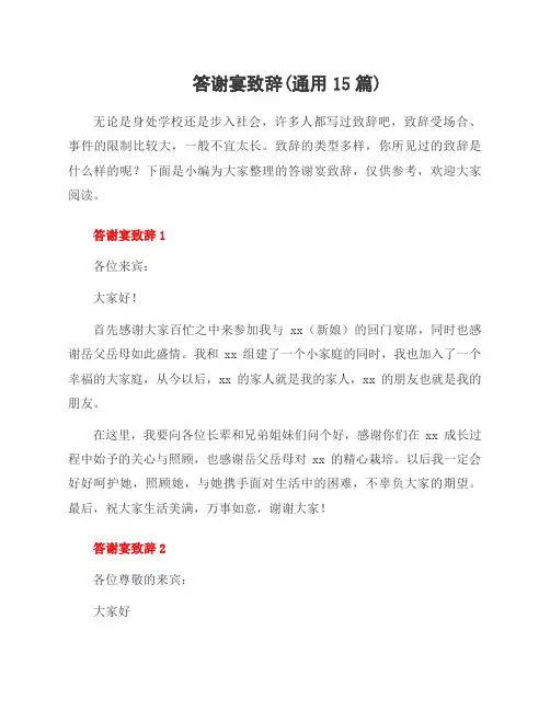 答谢宴致辞(15篇)