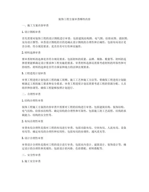装饰工程方案审查哪些内容