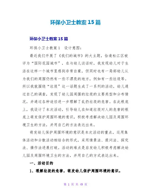 环保小卫士教案15篇