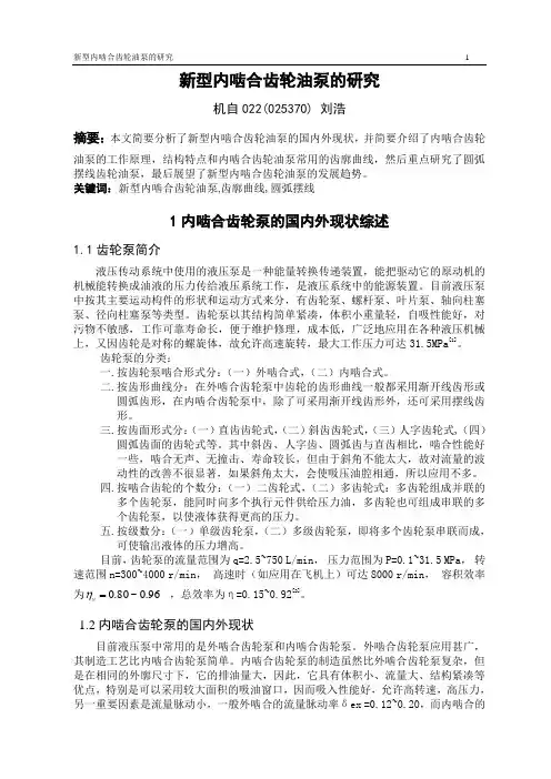 新型内啮合齿轮油泵的特性分析