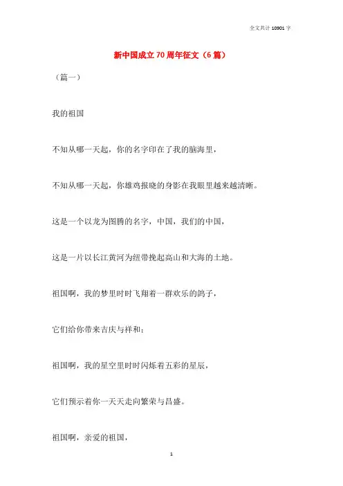 新中国成立70周年征文(6篇)
