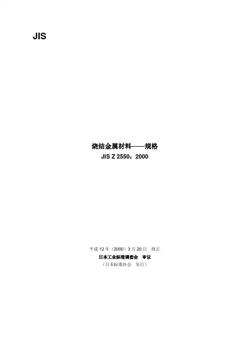 JIS Z2550-2000标准日本粉末冶金解析