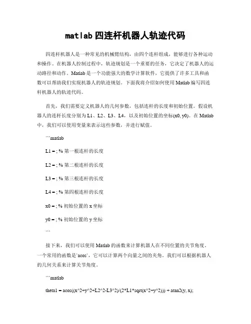 matlab四连杆机器人轨迹代码