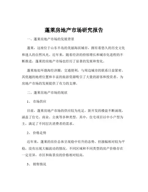 蓬莱房地产市场研究报告