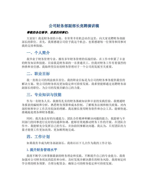 公司财务部副部长竞聘演讲稿