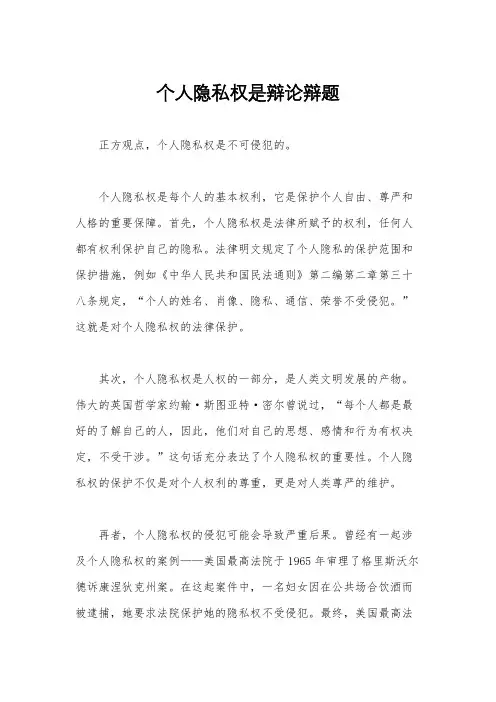 个人隐私权是辩论辩题