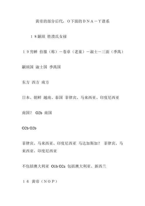 黄帝的部分后代,O下面的DNA-Y谱系
