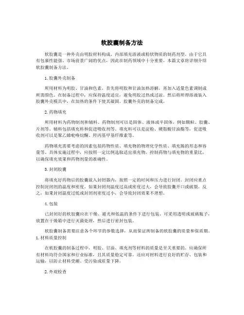 软胶囊制备方法