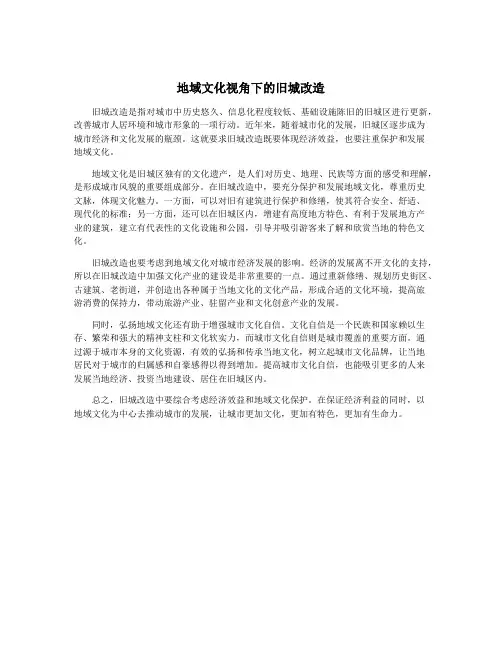 地域文化视角下的旧城改造