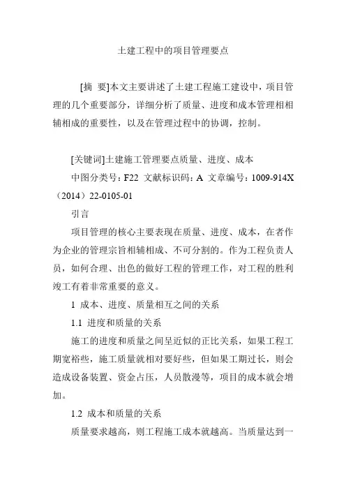 土建工程中的项目管理要点