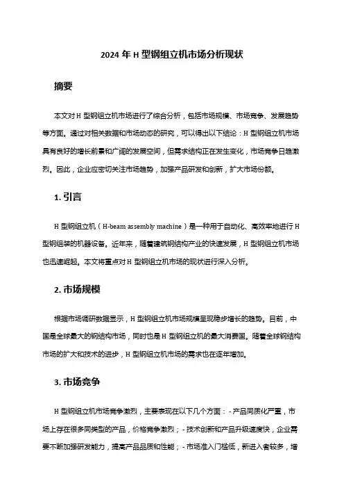 2024年H型钢组立机市场分析现状