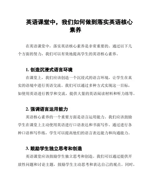 英语课堂中,我们如何做到落实英语核心素养