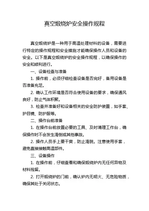 真空煅烧炉安全操作规程
