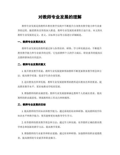 对教师专业发展的理解