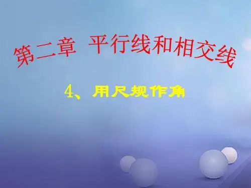 七年级数学下册2.4用尺规作角课件(新版)北师大版