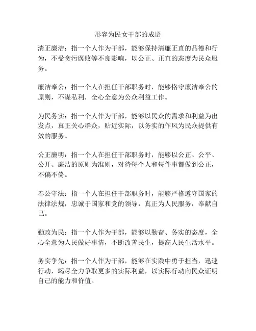 形容为民女干部的成语