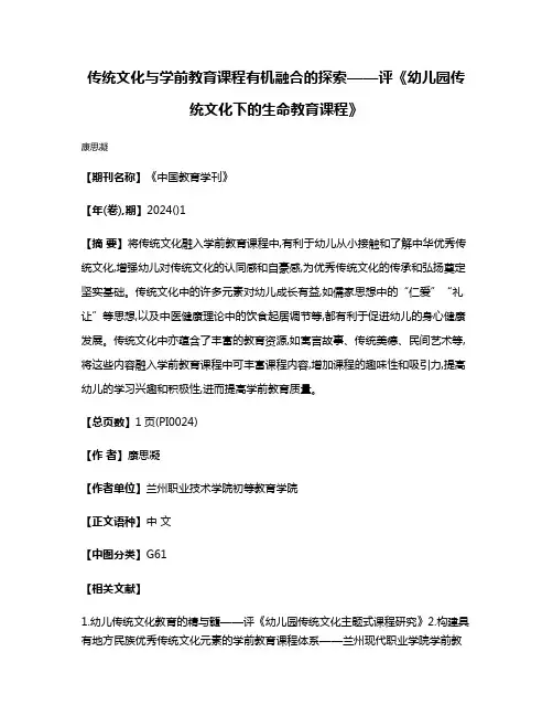传统文化与学前教育课程有机融合的探索——评《幼儿园传统文化下的生命教育课程》