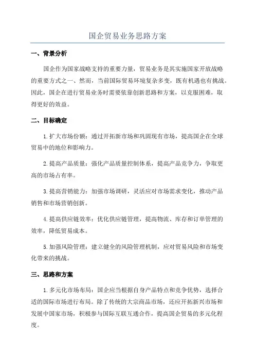 国企贸易业务思路方案