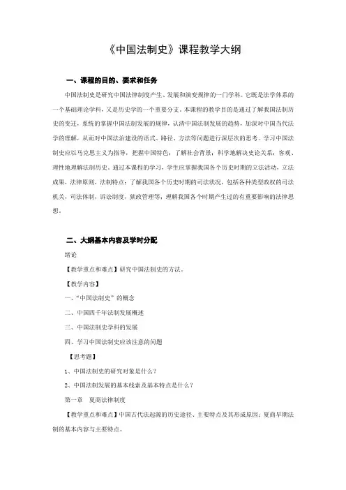 《中国法制史》课程教学大纲