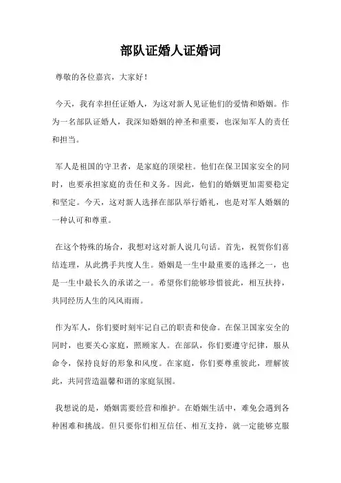 部队证婚人证婚词