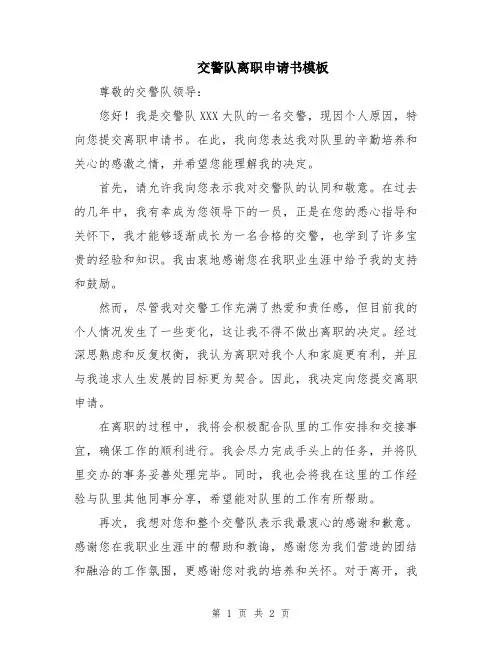 交警队离职申请书模板