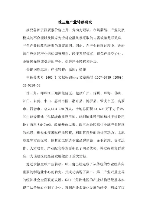 珠三角产业转移研究