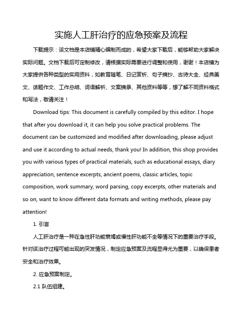实施人工肝治疗的应急预案及流程